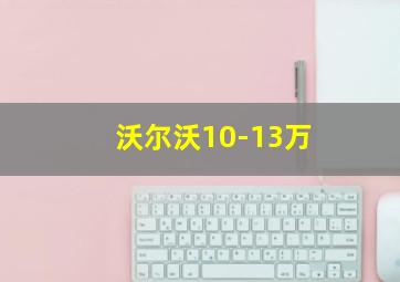 沃尔沃10-13万