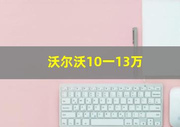 沃尔沃10一13万