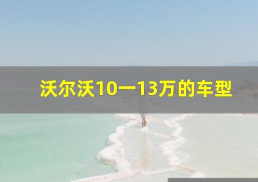 沃尔沃10一13万的车型