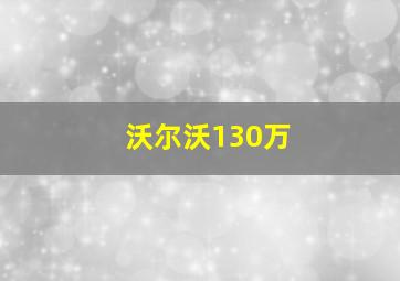 沃尔沃130万