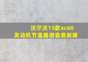 沃尔沃15款xc60发动机节温器很容易故障