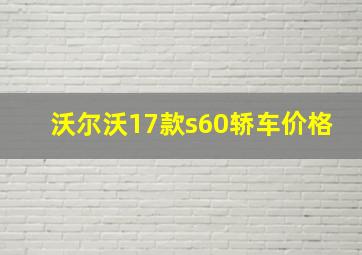 沃尔沃17款s60轿车价格