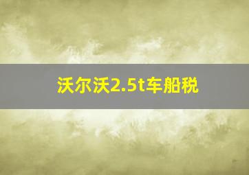 沃尔沃2.5t车船税