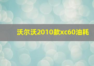 沃尔沃2010款xc60油耗