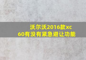 沃尔沃2016款xc60有没有紧急避让功能