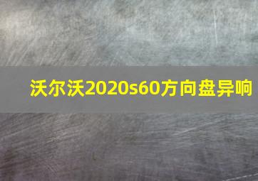 沃尔沃2020s60方向盘异响