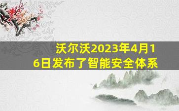 沃尔沃2023年4月16日发布了智能安全体系