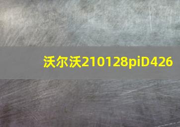 沃尔沃210128piD426