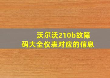 沃尔沃210b故障码大全仪表对应的信息