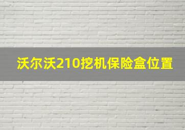 沃尔沃210挖机保险盒位置