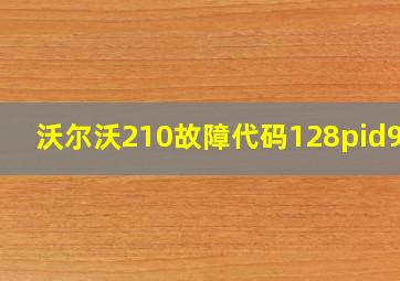 沃尔沃210故障代码128pid961