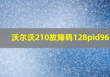 沃尔沃210故障码128pid96-12