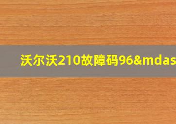 沃尔沃210故障码96—1