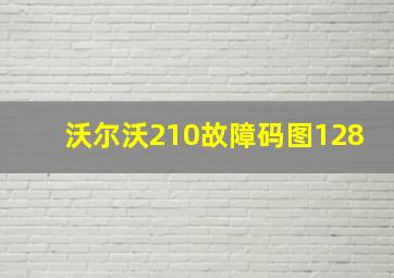 沃尔沃210故障码图128