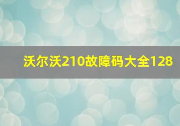 沃尔沃210故障码大全128