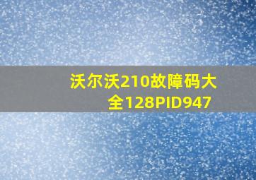 沃尔沃210故障码大全128PID947