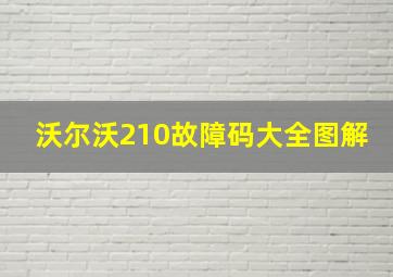 沃尔沃210故障码大全图解