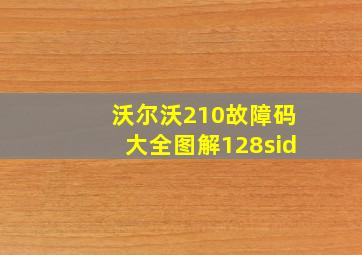 沃尔沃210故障码大全图解128sid