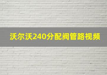 沃尔沃240分配阀管路视频