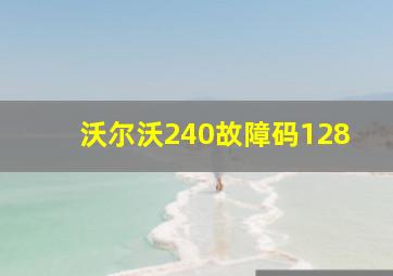 沃尔沃240故障码128