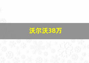 沃尔沃38万