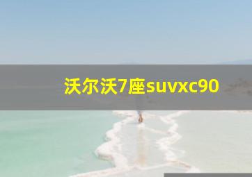 沃尔沃7座suvxc90