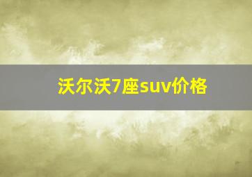 沃尔沃7座suv价格