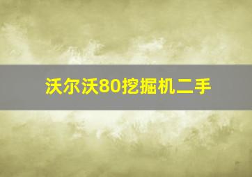 沃尔沃80挖掘机二手