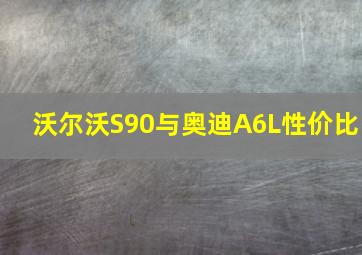 沃尔沃S90与奥迪A6L性价比