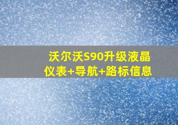 沃尔沃S90升级液晶仪表+导航+路标信息