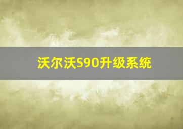 沃尔沃S90升级系统