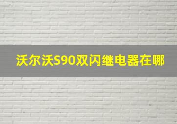 沃尔沃S90双闪继电器在哪