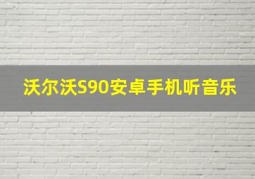 沃尔沃S90安卓手机听音乐