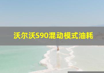 沃尔沃S90混动模式油耗