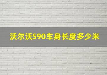 沃尔沃S90车身长度多少米