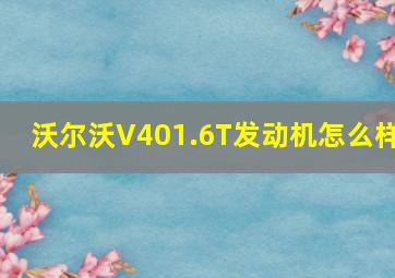 沃尔沃V401.6T发动机怎么样