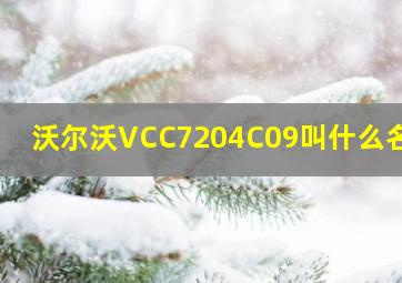 沃尔沃VCC7204C09叫什么名字