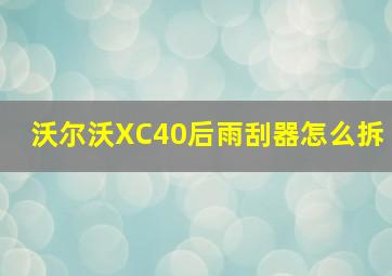 沃尔沃XC40后雨刮器怎么拆