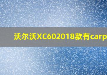 沃尔沃XC602018款有carplay