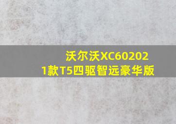 沃尔沃XC602021款T5四驱智远豪华版