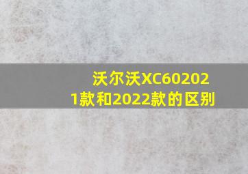 沃尔沃XC602021款和2022款的区别