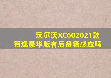 沃尔沃XC602021款智逸豪华版有后备箱感应吗