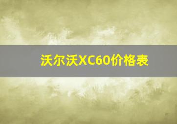 沃尔沃XC60价格表