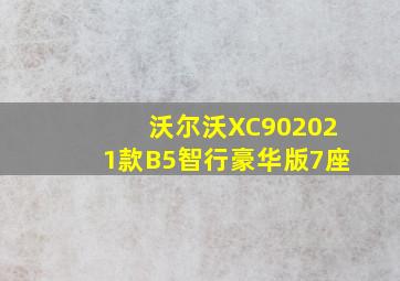 沃尔沃XC902021款B5智行豪华版7座