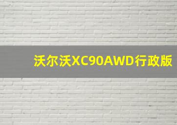 沃尔沃XC90AWD行政版