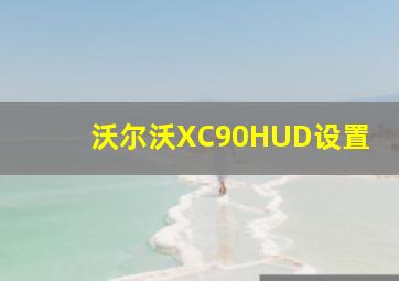 沃尔沃XC90HUD设置