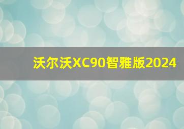 沃尔沃XC90智雅版2024