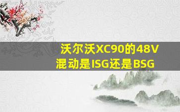 沃尔沃XC90的48V混动是ISG还是BSG