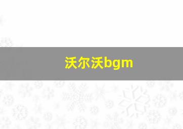 沃尔沃bgm