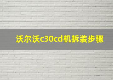 沃尔沃c30cd机拆装步骤